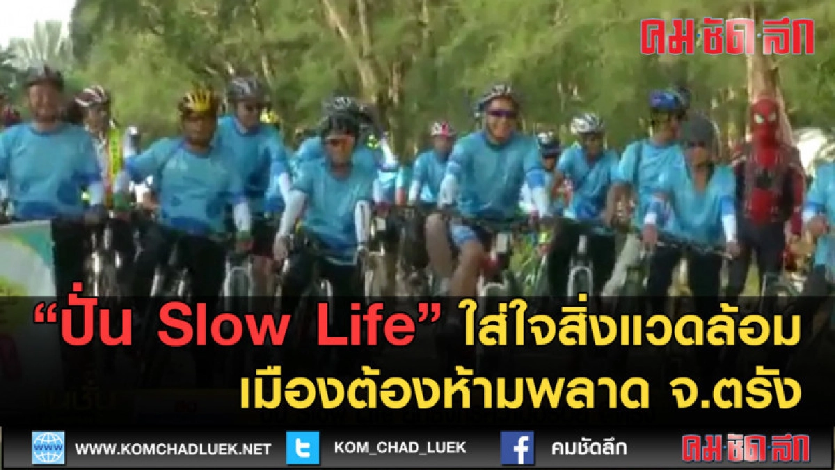 (คลิปข่าว)"ปั่น Slow Life"ใส่ใจสิ่งแวดล้อมเมืองต้องห้ามพลาด (คลิปข่าว)"ปั่น Slow Life"ใส่ใจสิ่งแวดล้อมเมืองต้องห้ามพลาด