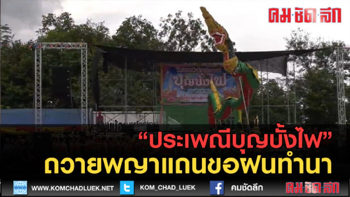(คลิปข่าว) ประเพณีบุญบั้งไฟ ถวายพญาแถนขอฝนทำนา