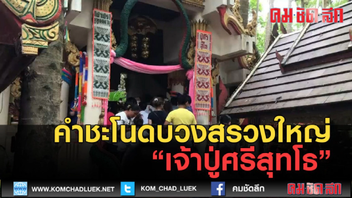 (คลิปข่าว) คำชะโนดบวงสรวงใหญ่เจ้าปู่ศรีสุทโธ