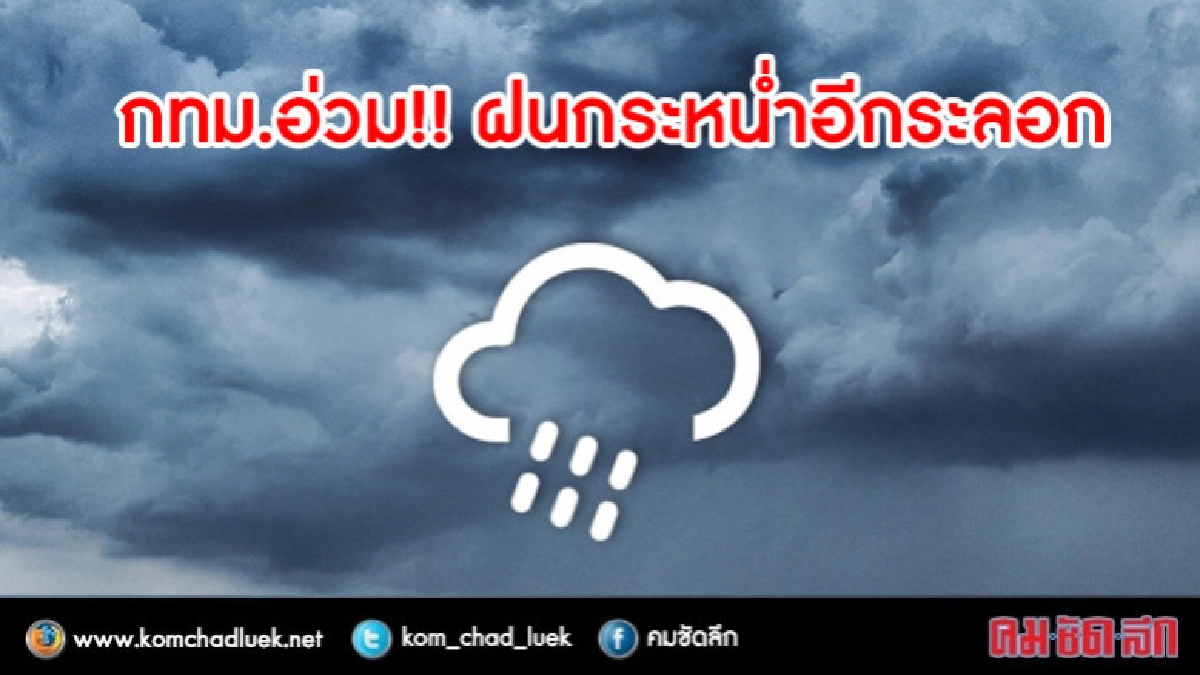 อุตุฯ ชี้ทุกภาค 'อุณภูมิลด-ฝนตกหนัก'