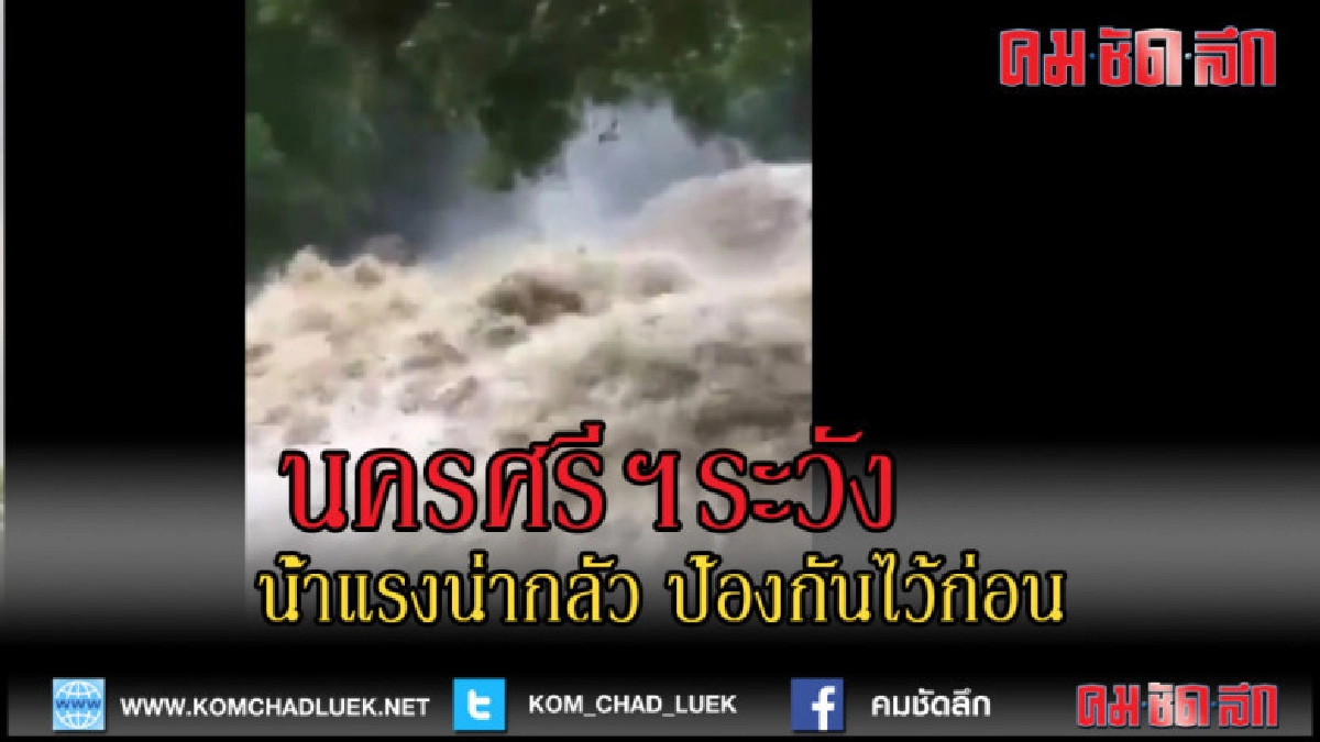 (คลิปข่าว)ชาวนครฯระวังหน่อยปริมาณน้ำมีมากอย่างผิดปกติ (คลิปข่าว)ชาวนครฯระวังหน่อยปริมาณน้ำมีมากอย่างผิดปกติ