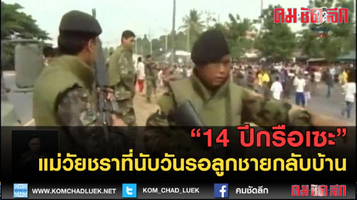 (คลิปข่าว) 14 ปีกรือเซะ...แม่วัยชราที่นับวันรอลูกชายกลับบ้าน (คลิปข่าว) 14 ปีกรือเซะ...แม่วัยชราที่นับวันรอลูกชายกลับบ้าน