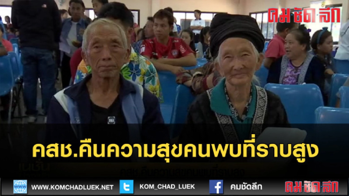(คลิปข่าว) คสช.คืนความสุขคนพบที่ราบสูง (คลิปข่าว) คสช.คืนความสุขคนพบที่ราบสูง