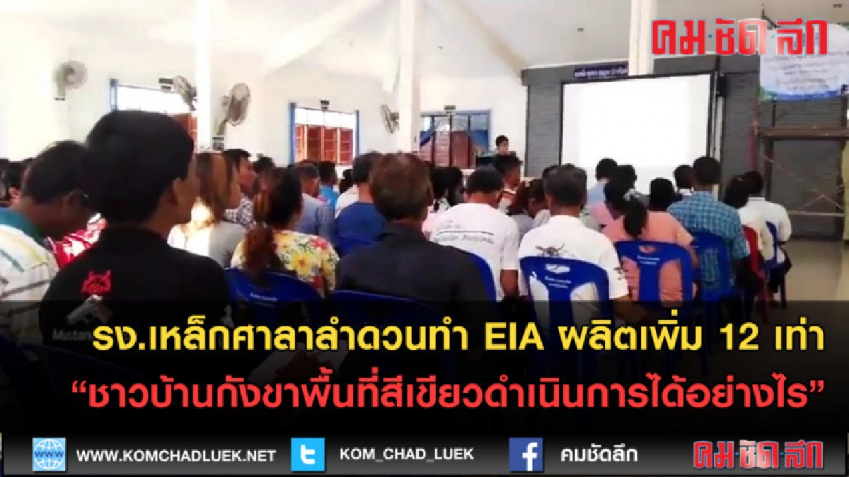 (คลิปข่าว) ทำ EIA ชาวบ้านกังขาดำเนินการได้อย่างไร (คลิปข่าว) ทำ EIA ชาวบ้านกังขาดำเนินการได้อย่างไร