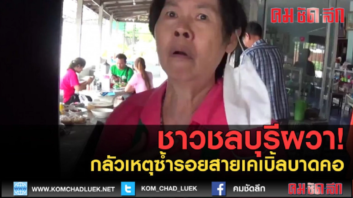 (คลิปข่าว) ชาวชลบุรีผวา! กลัวเหตุซ้ำรอยสายเคเบิ้ลบาดคอ (คลิปข่าว) ชาวชลบุรีผวา! กลัวเหตุซ้ำรอยสายเคเบิ้ลบาดคอ