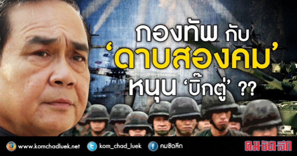 กองทัพ กับ 'ดาบสองคม' หนุน 'บิ๊กตู่' ??
