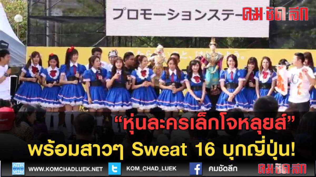 (คลิปข่าว)หุ่นละครเล็กโจหลุยส์ พร้อมสาวๆ Sweat 16 บุกญี่ปุ่น