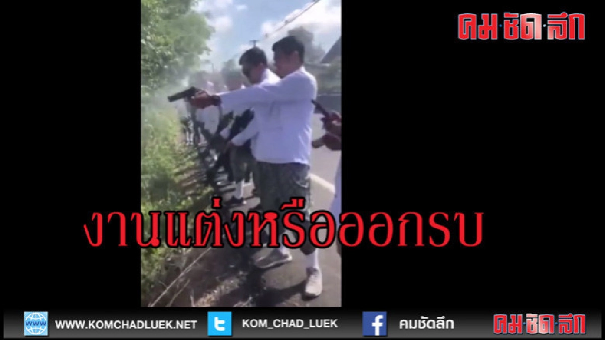 (คลิปเด็ด)งานแต่งหรือจะไปรบ