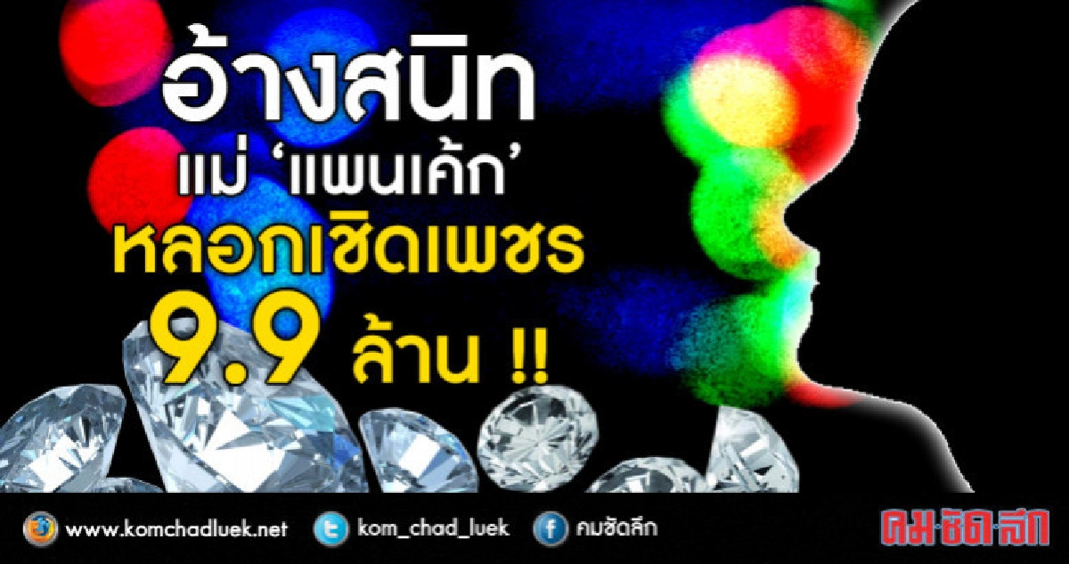 รวบ!! สาวอ้างสนิทแม่'แพนเค้ก'หลอกเชิดเพชร 9.9 ล้าน