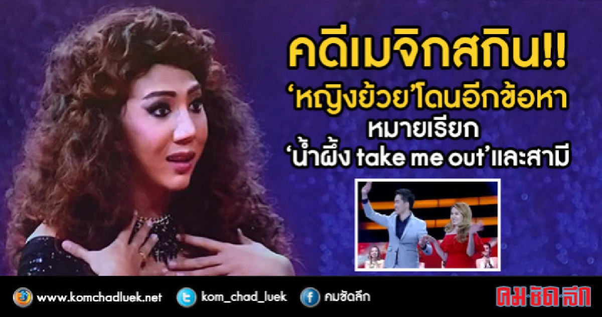 "หญิงย้วย" โดนอีกข้อหา!! ตร.ออกหมายเรียกเพิ่ม "เมจิกสกิน" 