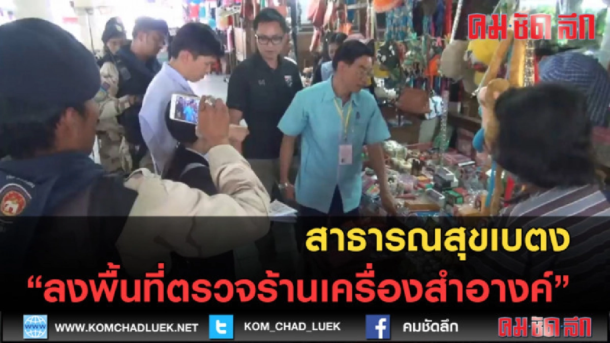 (คลิปข่าว) สาธารณสุขเบตง ลงพื้นที่ตรวจร้านเครื่องสำอางค์ (คลิปข่าว) สาธารณสุขเบตง ลงพื้นที่ตรวจร้านเครื่องสำอางค์