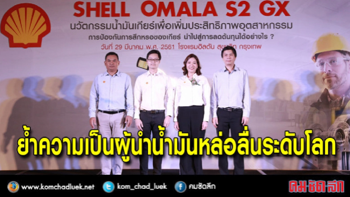 ย้ำความเป็นผู้นำน้ำมันหล่อลื่นระดับโลก