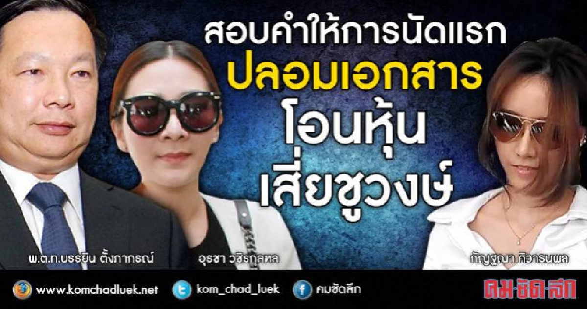 "บรรยิน" ขึ้นศาลคดีโอนหุ้น "เสี่ยชูวงษ์" "บรรยิน" ขึ้นศาลคดีโอนหุ้น "เสี่ยชูวงษ์"
