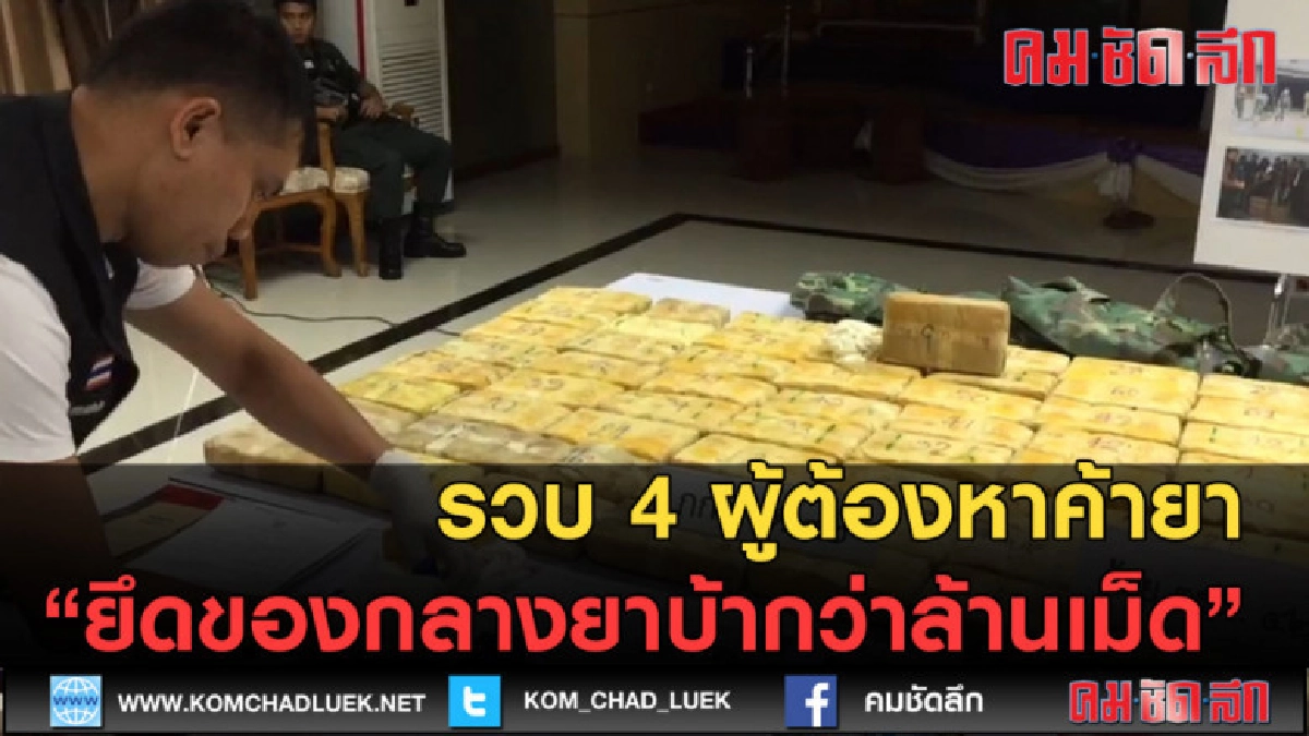 (คลิปข่าว) รวบ 4 ผู้ต้องหาค้ายา ยึดของกลางยาบ้ากว่าล้านเม็ด