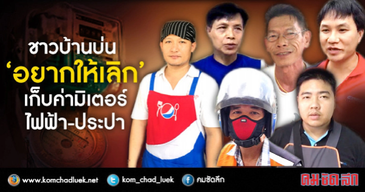 ชาวบ้านไม่รู้มาก่อนถูกเก็บค่ามิเตอร์ไฟฟ้า-ประปา"อยากให้เลิก" ชาวบ้านไม่รู้มาก่อนถูกเก็บค่ามิเตอร์ไฟฟ้า-ประปา"อยากให้เลิก"