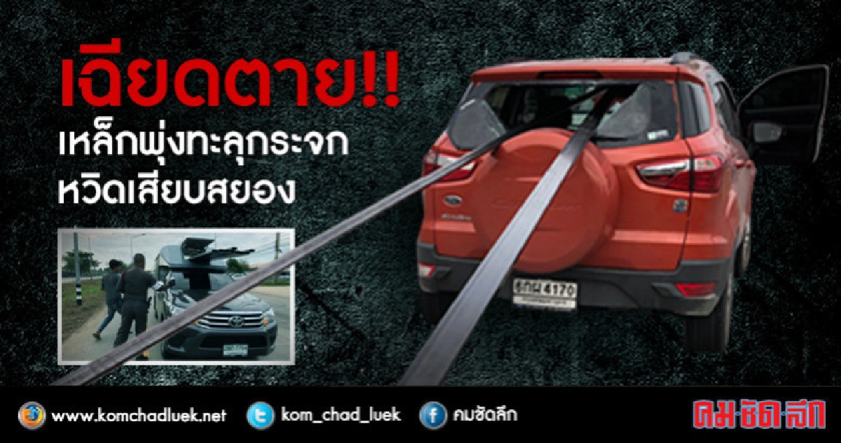 เฉียดตาย !! เหล็กพุ่งทะลุกระจกหวิดเสียบสยอง