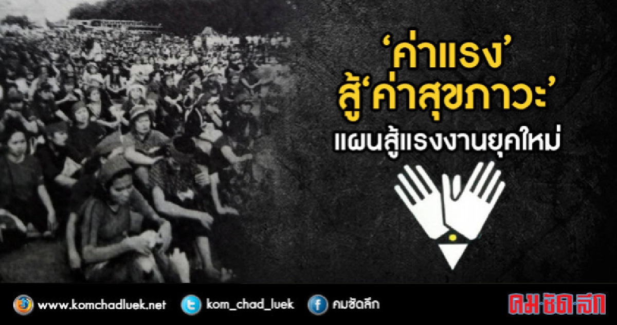 "ค่าแรง" สู่ "ค่าสุขภาวะ" แผนสู้แรงงานยุคใหม่ "ค่าแรง" สู่ "ค่าสุขภาวะ" แผนสู้แรงงานยุคใหม่