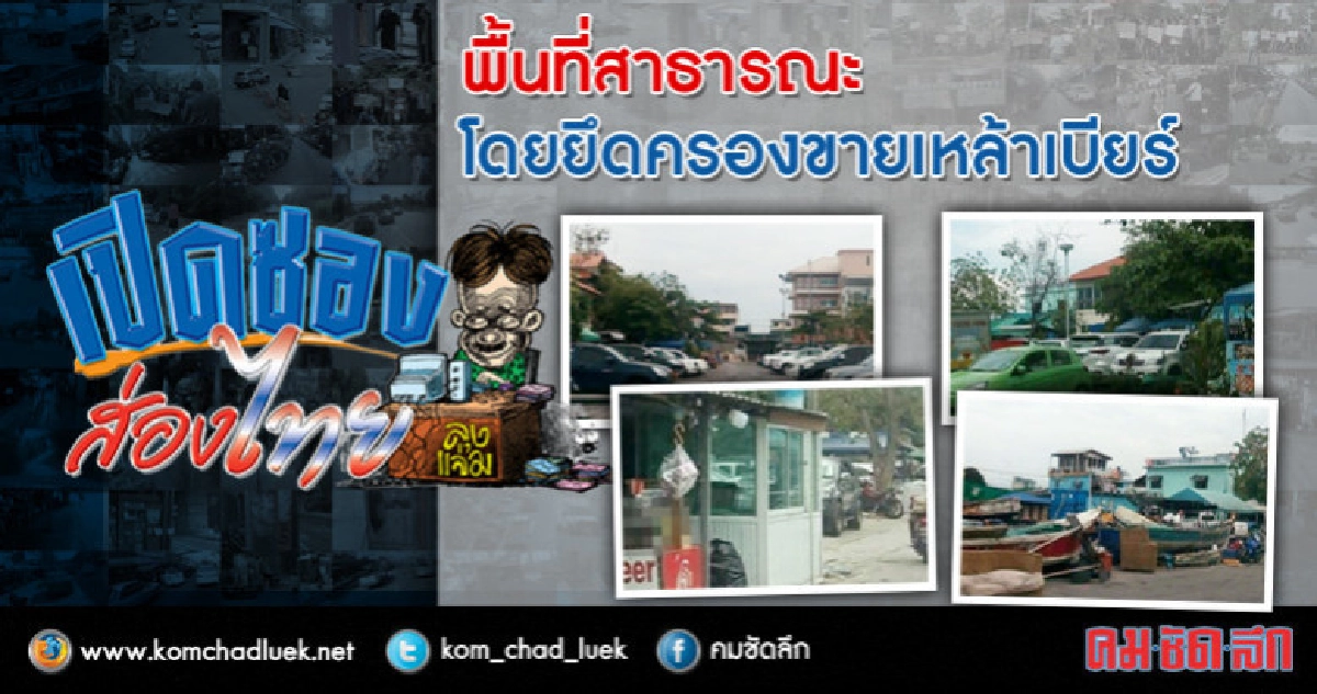 พื้นที่สาธารณะโดยยึดครองขายเหล้าเบียร์ พื้นที่สาธารณะโดยยึดครองขายเหล้าเบียร์