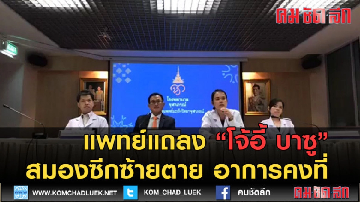 (คลิปข่าว) แพทย์แถลงโจ้อี้ บาซู สมองซีกซ้ายตาย อาการคงที่ (คลิปข่าว) แพทย์แถลงโจ้อี้ บาซู สมองซีกซ้ายตาย อาการคงที่