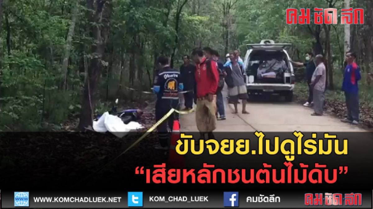 (คลิปข่าว) ขับจยย.ไปดูไร่มันเสียหลักชนต้นไม้ดับ (คลิปข่าว) ขับจยย.ไปดูไร่มันเสียหลักชนต้นไม้ดับ
