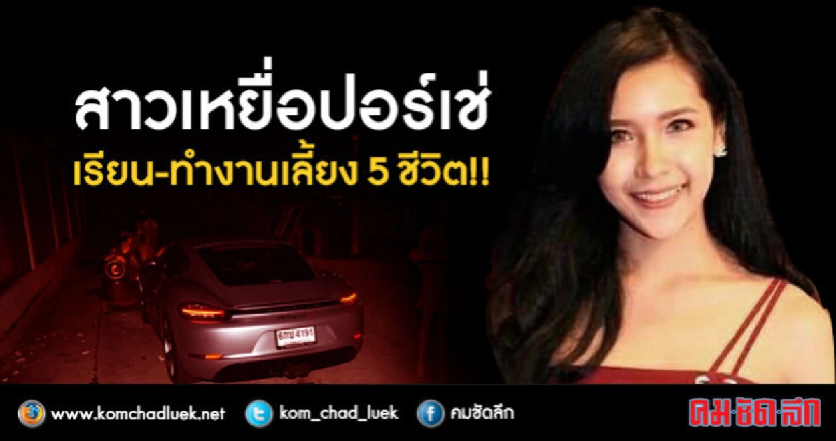 เปิดประวัติสาวเหยื่อปอร์เช่ชนดับ สู้ชีวิต !! เปิดประวัติสาวเหยื่อปอร์เช่ชนดับ สู้ชีวิต !!