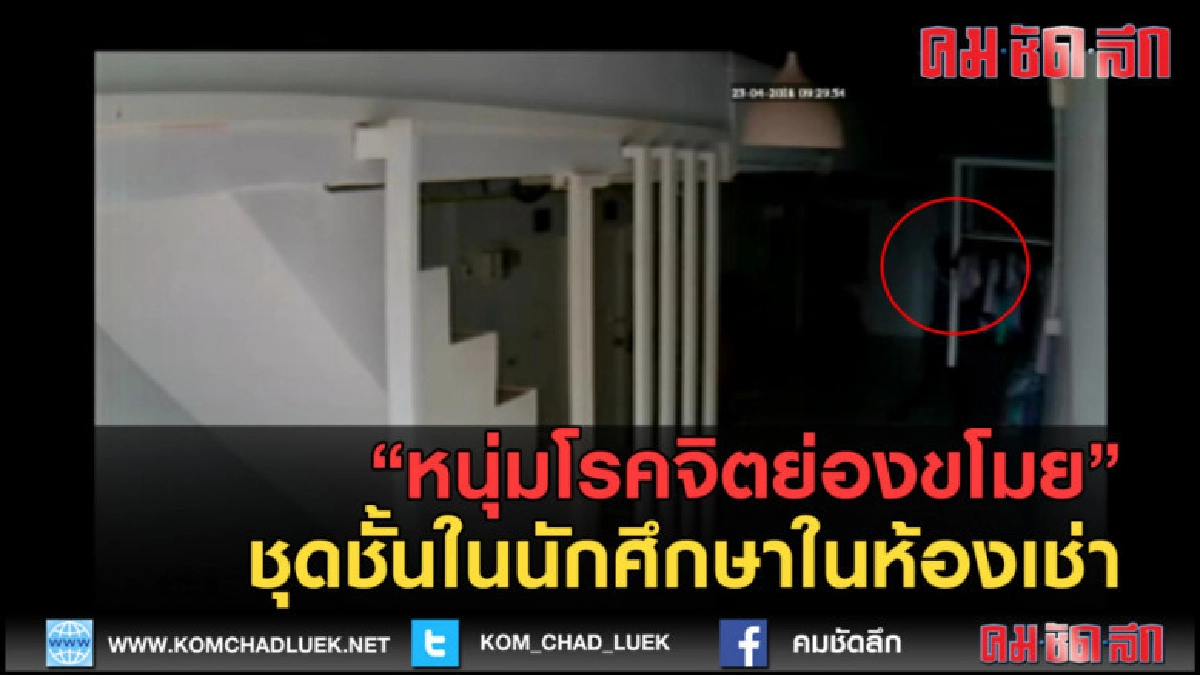 (คลิปข่าว) หนุ่มโรคจิตย่องขโมยชุดชั้นในนักศึกษา