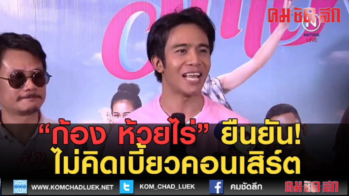 (คลิปข่าว) ก้อง ห้วยไร่ ยืนยัน ไม่คิดเบี้ยวคอนเสิร์ต (คลิปข่าว) ก้อง ห้วยไร่ ยืนยัน ไม่คิดเบี้ยวคอนเสิร์ต