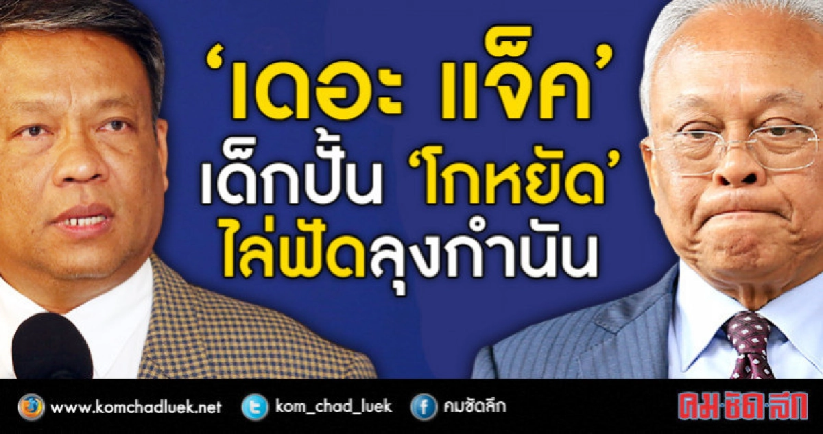 'เดอะแจ๊ค' เด็กปั้น 'โกหยัด' ไล่ฟัดลุงกำนัน