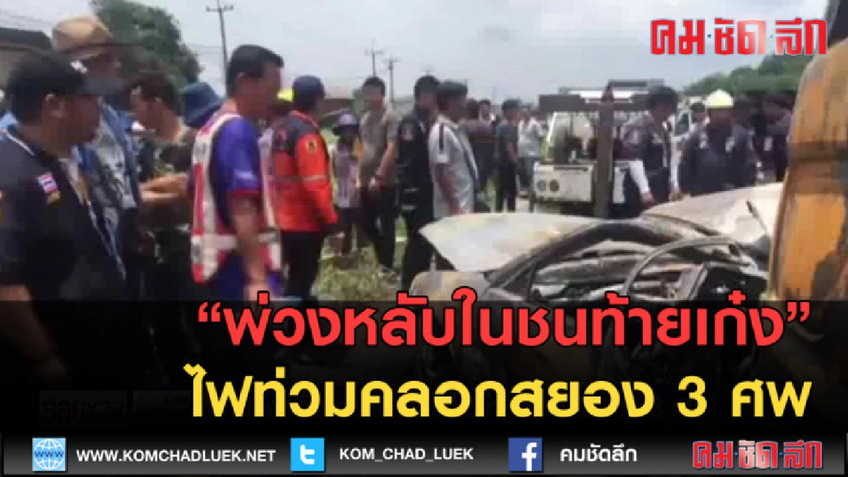 (คลิปข่าว) พ่วงหลับในชนท้ายเก๋งไฟท่วมคลอกสยอง 3 ศพ