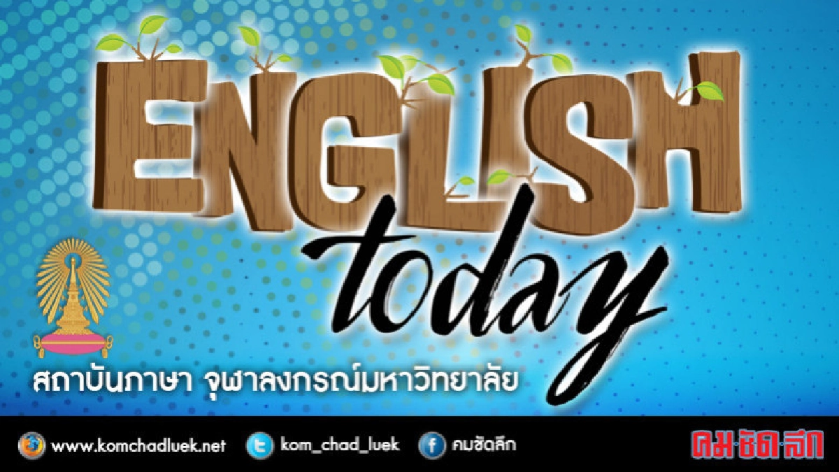 เทรนด์กำลังมา...เปลี่ยนคำนามเป็นคำกริยา
