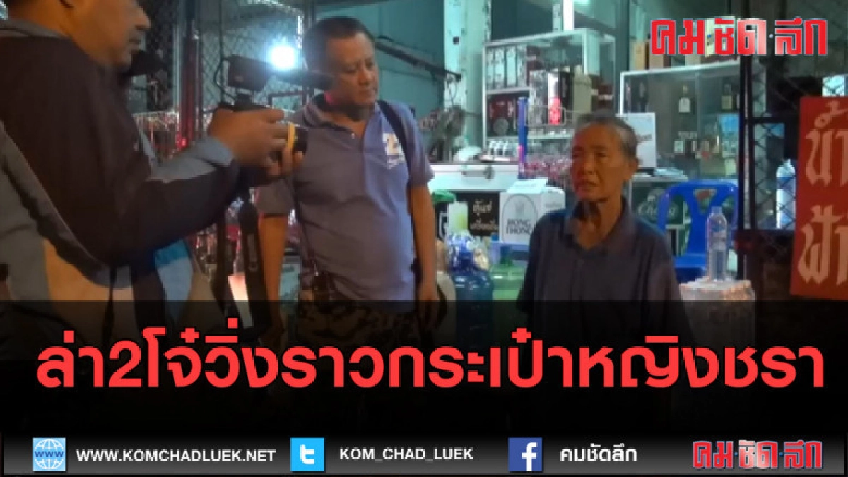 (คลิปข่าว) ล่า2โจ๋วิ่งราวกระเป๋าหญิงชรา