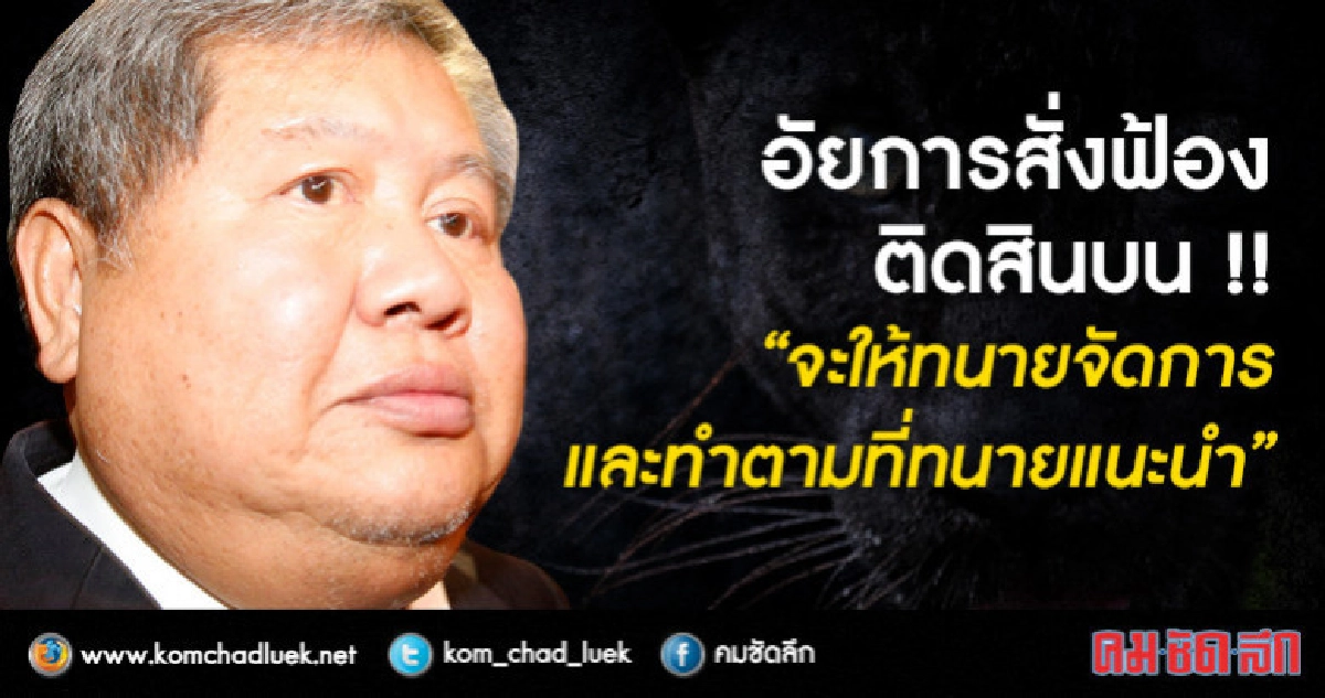 อัยการสั่งฟ้อง "เปรมชัย" ติดสินบน !! อัยการสั่งฟ้อง "เปรมชัย" ติดสินบน !!