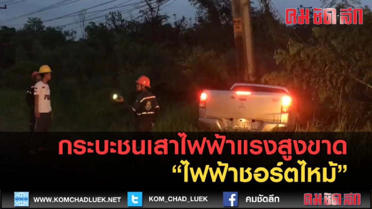 (คลิปข่าว) กระบะชนเสาไฟฟ้าแรงสูงขาด ไฟฟ้าชอร์ตไหม้