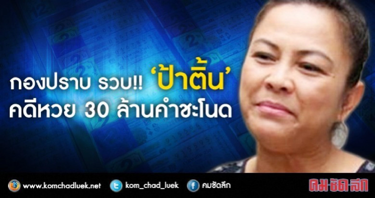 กองปราบรวบ!"ป้าติ้น" คดีหวย 30 ล้านคำชะโนด
