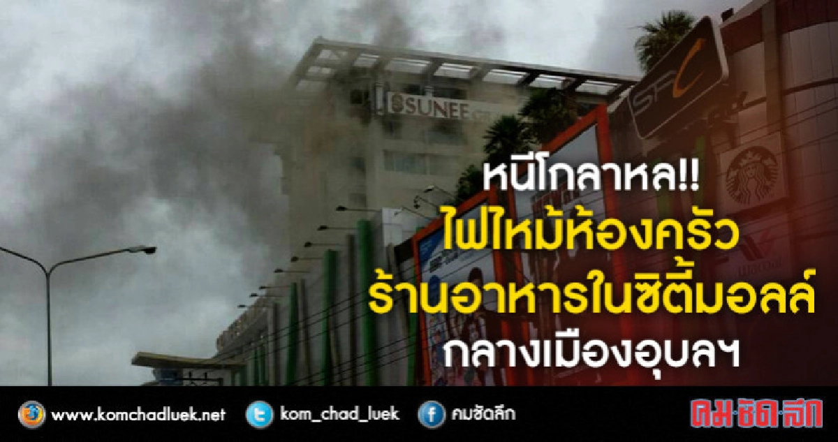 หนีโกลาหล!!ไฟไหม้ห้องครัวร้านอาหารในซิตี้มอลล์กลางเมืองอุบลฯ หนีโกลาหล!!ไฟไหม้ห้องครัวร้านอาหารในซิตี้มอลล์กลางเมืองอุบลฯ