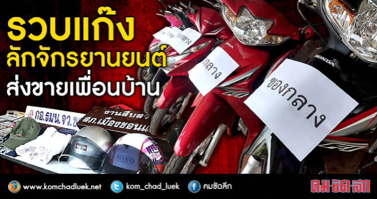 รวบแก๊งลักจักรยานยนต์ส่งขายเพื่อนบ้าน รวบแก๊งลักจักรยานยนต์ส่งขายเพื่อนบ้าน