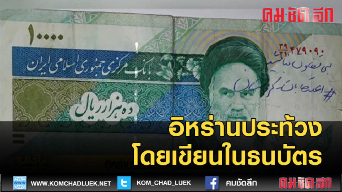 (คลิปข่าว) อิหร่านประท้วงโดยเขียนในธนบัตร