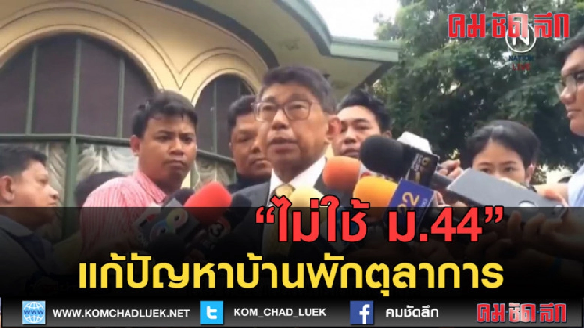 (คลิปข่าว) ไม่ใช้ ม.44 แก้ปัญหาบ้านพักตุลาการ (คลิปข่าว) ไม่ใช้ ม.44 แก้ปัญหาบ้านพักตุลาการ