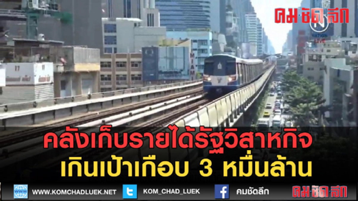 (คลิปข่าว) คลังเก็บรัฐวิสาหกิจเกินเป้าเกือบ 3 หมื่นล้าน