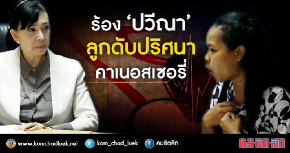 2 คุณแม่ร้องปวีณาลูกดับ-ถูกทำร้ายปริศนาที่เนอสเซอรี่ 2 คุณแม่ร้องปวีณาลูกดับ-ถูกทำร้ายปริศนาที่เนอสเซอรี่