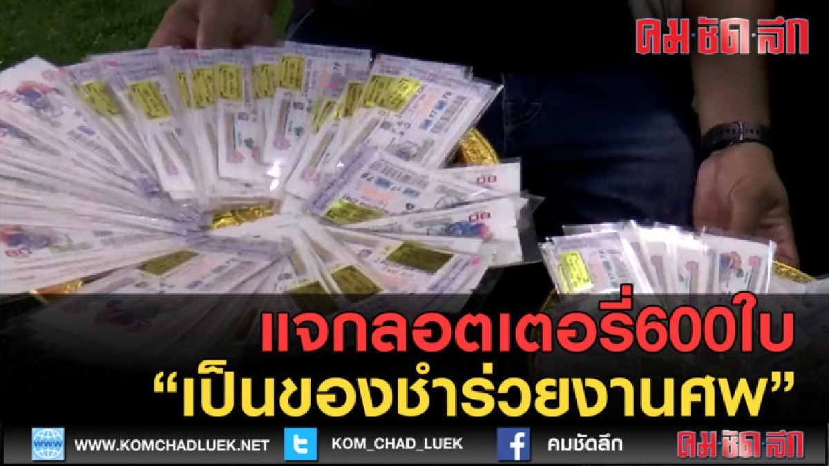 (คลิปข่าว) แจกลอตเตอรี่600ใบเป็นของชำร่วยงานศพ