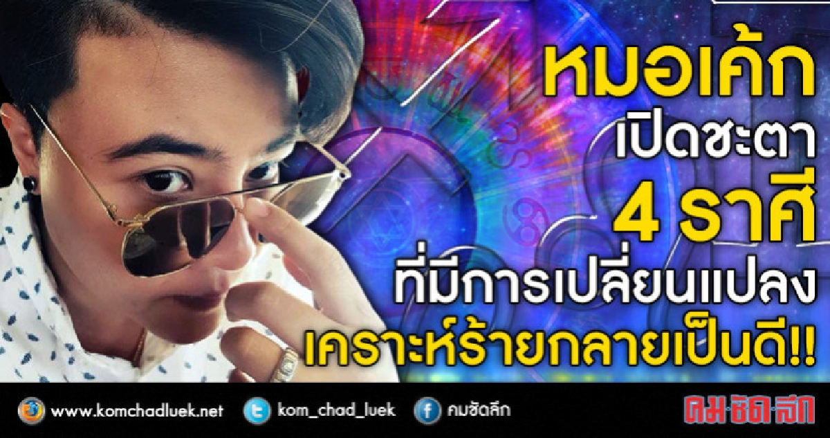 หมอเค้กเปิด 4 ราศีมีการเปลี่ยนแปลง เคราะห์ร้ายกลายเป็นดี!