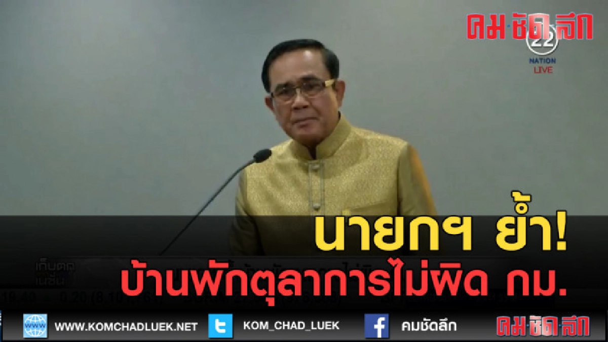 (คลิปข่าว) นายกฯ ย้ำบ้านพักตุลาการไม่ผิด กม. (คลิปข่าว) นายกฯ ย้ำบ้านพักตุลาการไม่ผิด กม.