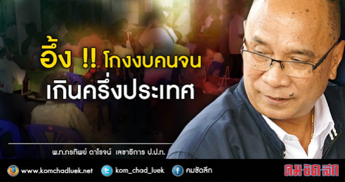 (มีคลิป) ผลสอบงบคนจน โกง 67 จังหวัด !! 