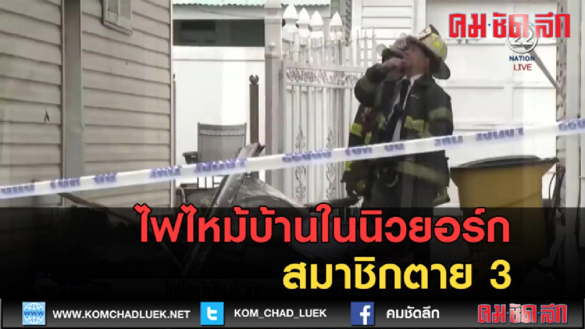 (คลิปข่าว) ไฟไหม้บ้านในนิวยอร์ก สมาชิกตาย 3 (คลิปข่าว) ไฟไหม้บ้านในนิวยอร์ก สมาชิกตาย 3