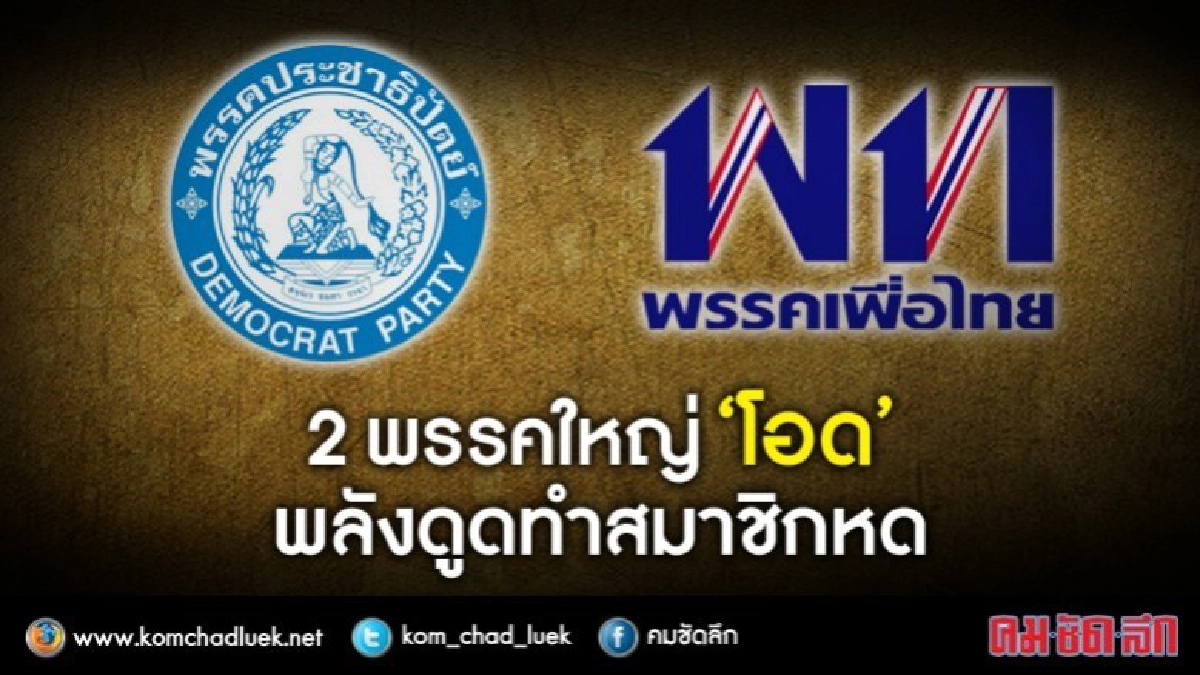 2พรรคใหญ่ปิดปัญชี-โอดพลังดูดสมาชิกหด 2พรรคใหญ่ปิดปัญชี-โอดพลังดูดสมาชิกหด