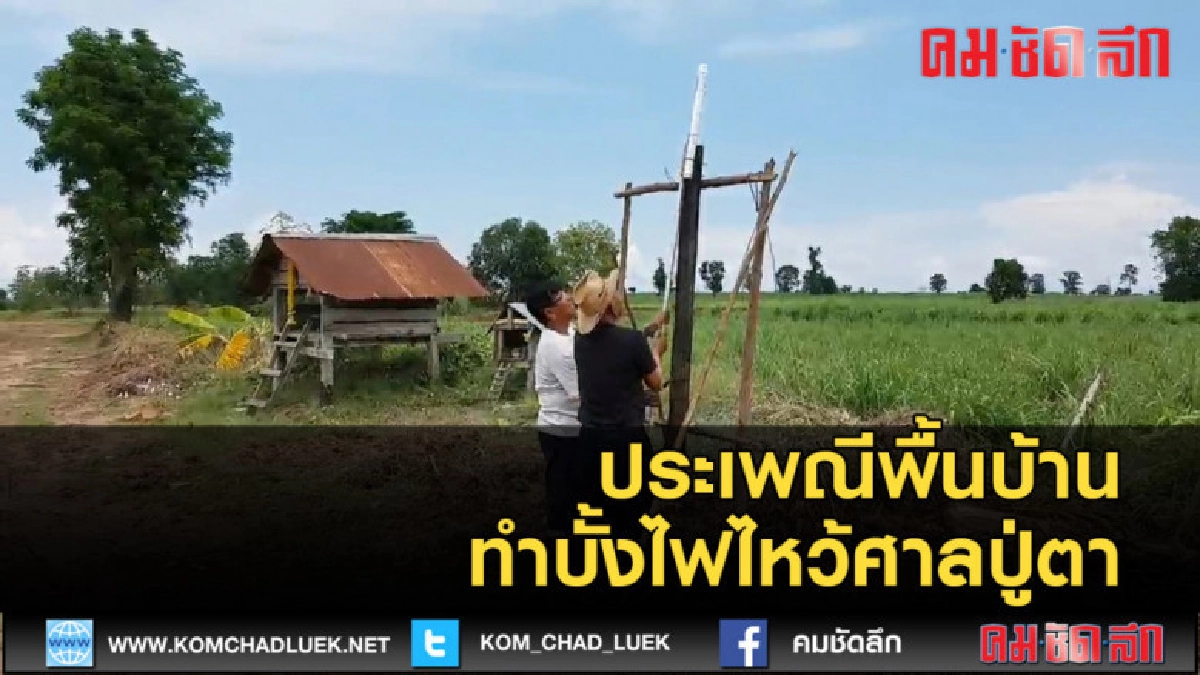 (คลิปข่าว) ประเพณีพื้นบ้าน ทำบั้งไฟไหว้ศาลปู่ตา (คลิปข่าว) ประเพณีพื้นบ้าน ทำบั้งไฟไหว้ศาลปู่ตา