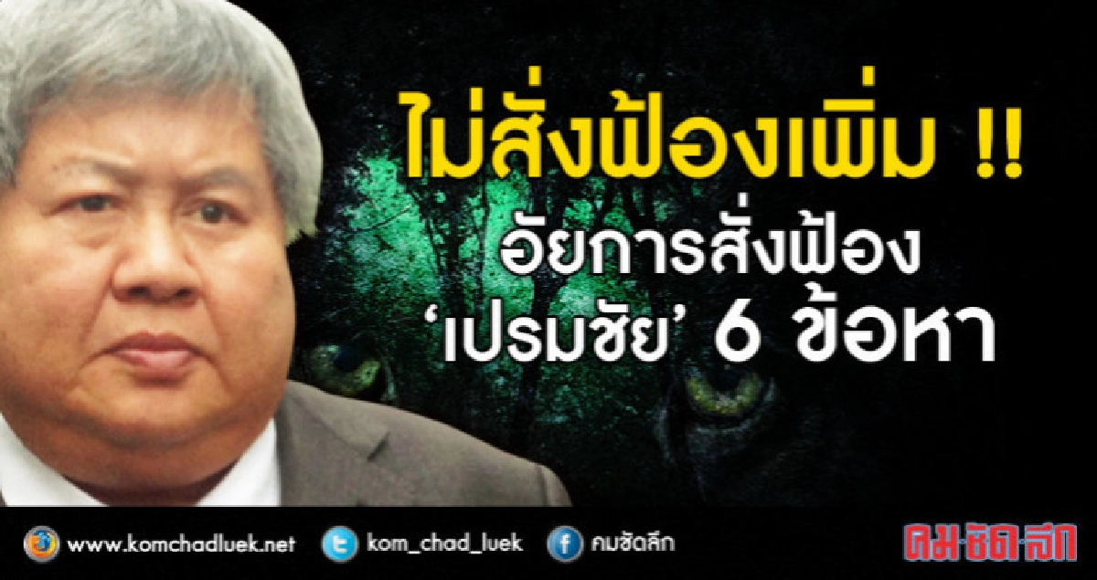  อัยการไม่สั่งฟ้องเพิ่ม "เปรมชัย" คดีล่าเสือดำ