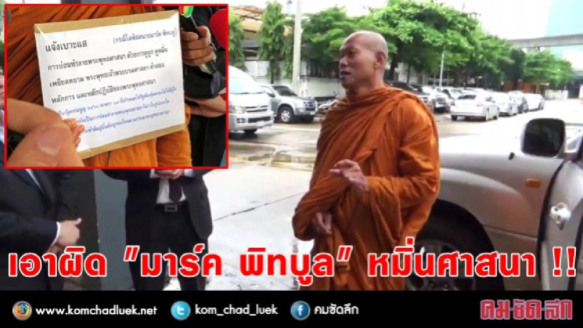 แจ้งความเอาผิด "มาร์ค พิทบูล" หมิ่นศาสนา !! แจ้งความเอาผิด "มาร์ค พิทบูล" หมิ่นศาสนา !!