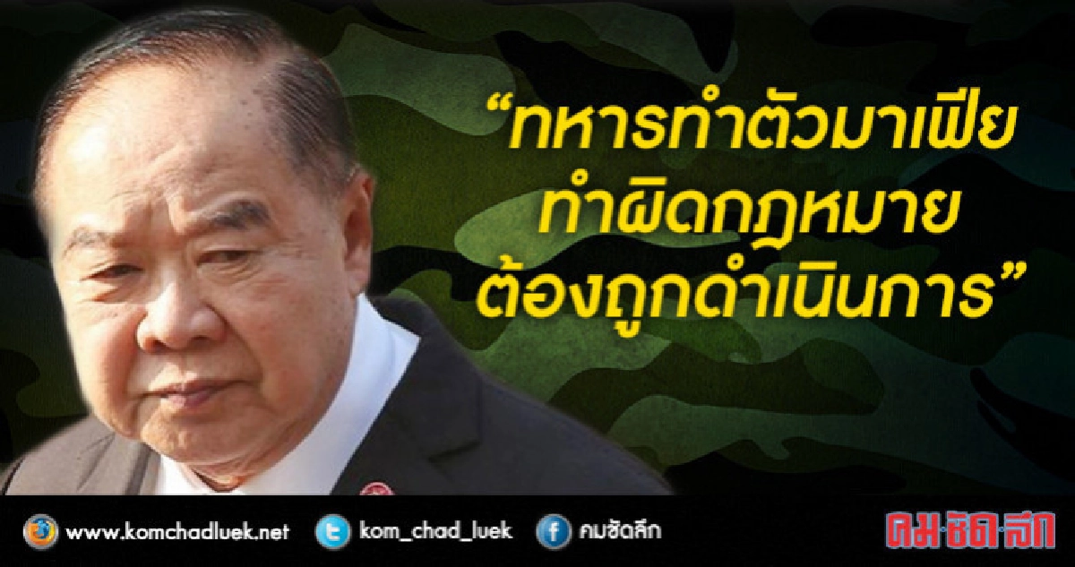 "บิ๊กป้อม" ลั่น ฟันไม่เลี้ยง ทหารทำตัวมาเฟีย "บิ๊กป้อม" ลั่น ฟันไม่เลี้ยง ทหารทำตัวมาเฟีย
